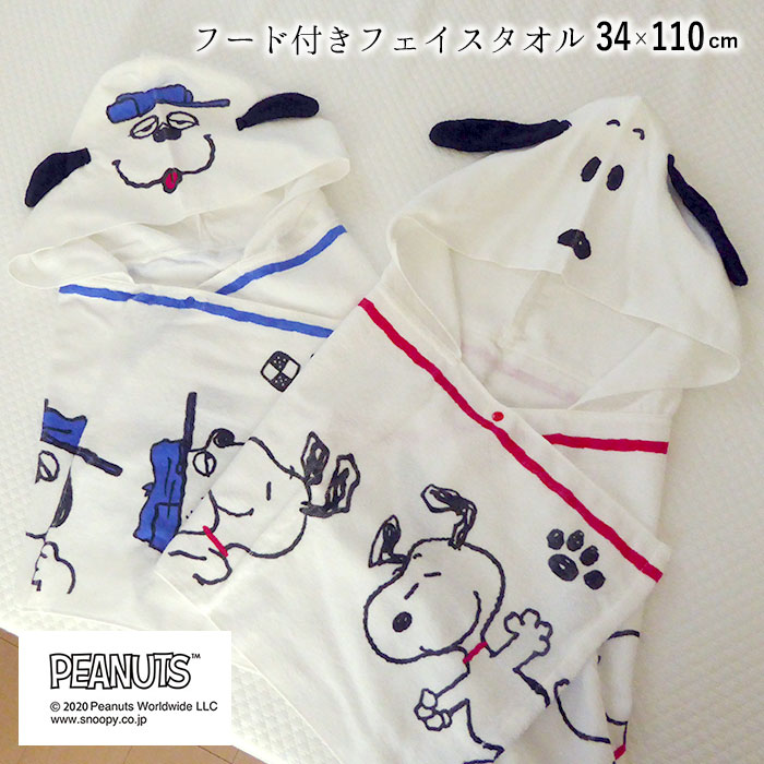 楽天市場 送料無料 スヌーピー フード付きフェイスタオル 34 110cm 西川 タオル ピーナッツ かわいい スヌーピー オラフ 長めタオル 薄手 プール 海水浴 日よけ 日焼け対策 キッズ ジュニア 綿100 ギフト M便2 2274 スヌーピー 2274 オラフ 楽天市場 送料無料 スヌーピー フード付きフェイスタオル 34 110cm 西川 タオル ピーナッツ かわいい スヌーピー オラフ 長めタオル 薄手 プール 海水浴 日よけ 日焼け対策 キッズ ジュニア 綿100 ギフト M便2 2274 スヌーピー 2274 オラフ