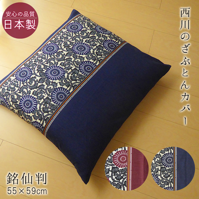 楽天市場 送料無料 日本製 西川 座布団カバー 銘仙判 55 59cm 花柄 和モダン 和風 洋風 来客用 和柄ザブカバー ざぶとんカバー 東京西川 M便5 Pg 寝ころん太くん