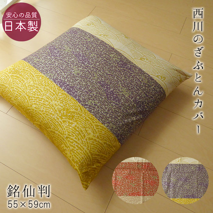 楽天市場】日本製 西川 座布団カバー 銘仙判 55×59cm 花柄 和 楽天市場】日本製 西川 座布団カバー 銘仙判 55×59cm 花柄 和