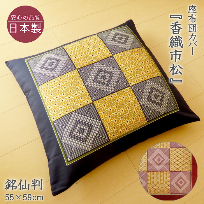 楽天市場】日本製 西川 座布団カバー 銘仙判 55×59cm 花柄 和 楽天市場】日本製 西川 座布団カバー 銘仙判 55×59cm 花柄 和