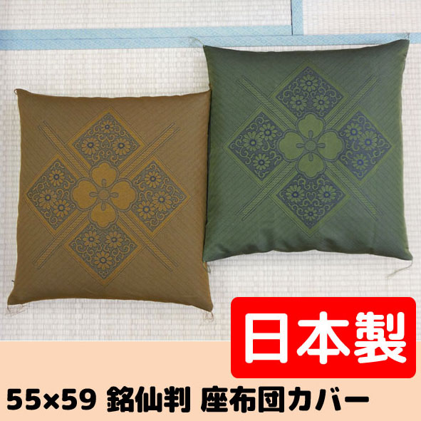 楽天市場】日本製 西川 座布団カバー 銘仙判 55×59cm 花柄 和 楽天市場】日本製 西川 座布団カバー 銘仙判 55×59cm 花柄 和