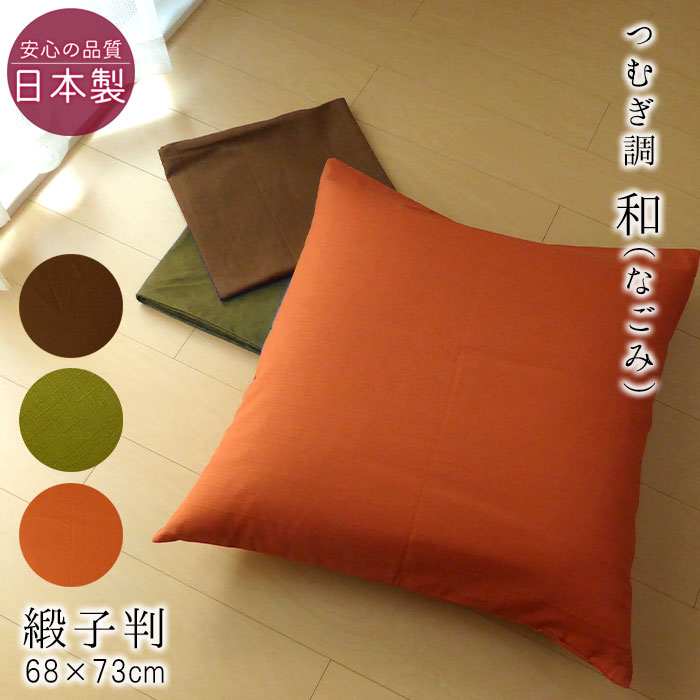 楽天市場】日本製 西川 座布団カバー 銘仙判 55×59cm 花柄 和 楽天市場】日本製 西川 座布団カバー 銘仙判 55×59cm 花柄 和