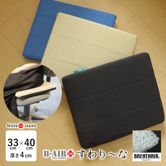日本製 すわり～な 33×40珊 厚さ4珊 ブレスエアー 洗える 高手向かい 座蒲団 腰掛け用 運転用 腰痛打つ手 体圧分散 事務室 父の日 母の日 敬老の日 差し上げ物 差し上げ物 B-AIR PRO ASS0019T