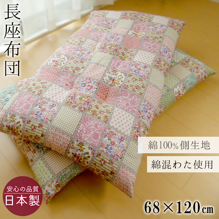 楽天市場 日本製 長座布団 長め座布団 68 1cm ガーデン 綿100 生地 6ヶ所和綴じ 綿混わた使用 ふっくらボリューム 和座布団 長ざぶとん ロングクッション パッチワーク柄 洋室 和室 敬老の日 14便 Smz0003t 寝ころん太くん