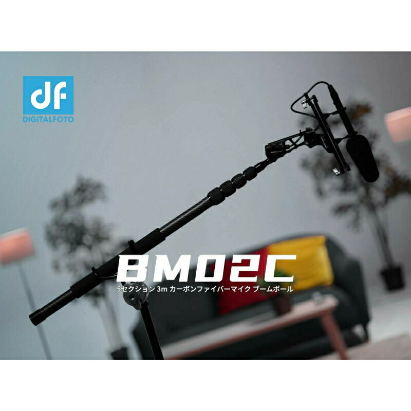 DF DIGITALFOTO BM02C Pro 3mファイブセクションカーボンファイバーマイクブモポール、伸縮式取りひろげる極点、1/4 \