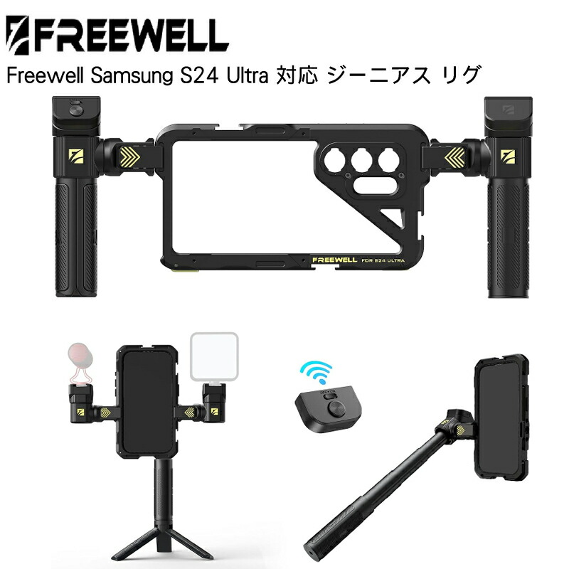 【4/4～10日限定★P10倍！】Freewell Samsung S24 Ultra 対応 ジーニアス リグ Genius Rig 360° 回転 スタビライザー 自撮り棒 三脚 リモートコントロール 送料無料 国内正規品 FW-S24U-GVK 9,600円