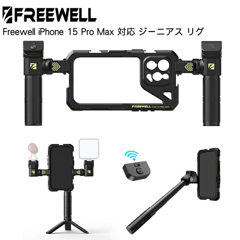 【7/19~26日限定★P10倍!】Freewell iPhone 15 Pro Max 対応 ジーニアス リグ Genius Rig 360° 回転 スタビライザー 自撮り棒 三脚 リモートコントロール 送料無料 国内正規品 FW-IP15PM-GVK|カメラフィルター専門店 スワン