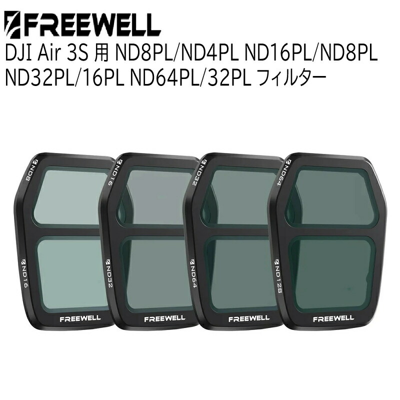【4/14～17日限定★P10倍！】Freewell DJI Air 3S用 NDフィルター PLフィルター ND8/ND16 ND16/ND32 ND32/ND64 ND64/ND128 遮光レンズ シャッタースピード調整(NDフィルター) 送料無料 国内正規品 FW-A3S-SPLITND