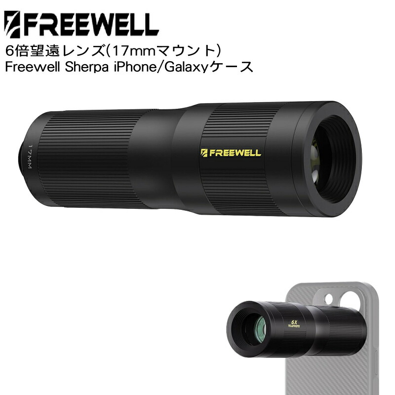 【4/14～17日限定★P10倍！】Freewell 6倍望遠レンズ(17mmマウント) Freewell Sherpa iPhone/Galaxyケース、Geniusリグケージに対応 送料無料 国内正規品 FW-SH-17TP6X