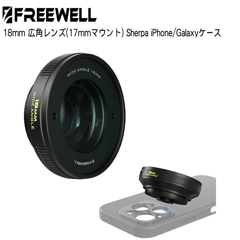 【4/14～17日限定★P10倍！】Freewell 18mm 広角レンズ(17mmマウント) Sherpa iPhone/Galaxyケース、Geniusリグケージに対応 17mmねじ込みレンズ 広いシーンを鮮明に捉える 送料無料 国内正規品 FW-SH-17WA