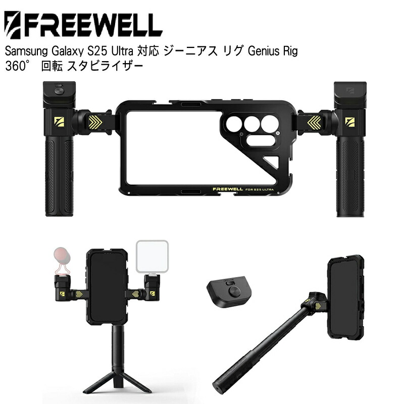 【4/4～10日限定★P10倍！】Freewell Samsung Galaxy S25 Ultra 対応 ジーニアス リグ Genius Rig 360° 回転 スタビライザー 自撮り棒 三脚 リモートコントロール 送料無料 国内正規品 FW-S25U-GVK-E 15,840円