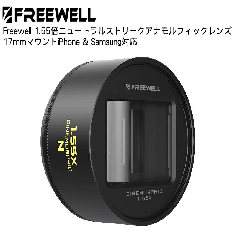 【4/14～17日限定★P10倍！】Freewell 1.55倍ニュートラルストリークアナモルフィックレンズ 17mmマウントiPhone & Samsung対応 - シネマティックボケ 滑らかなストリーク効果 簡単取り付け 送料無料 国内正規品 FW-SH-17-55