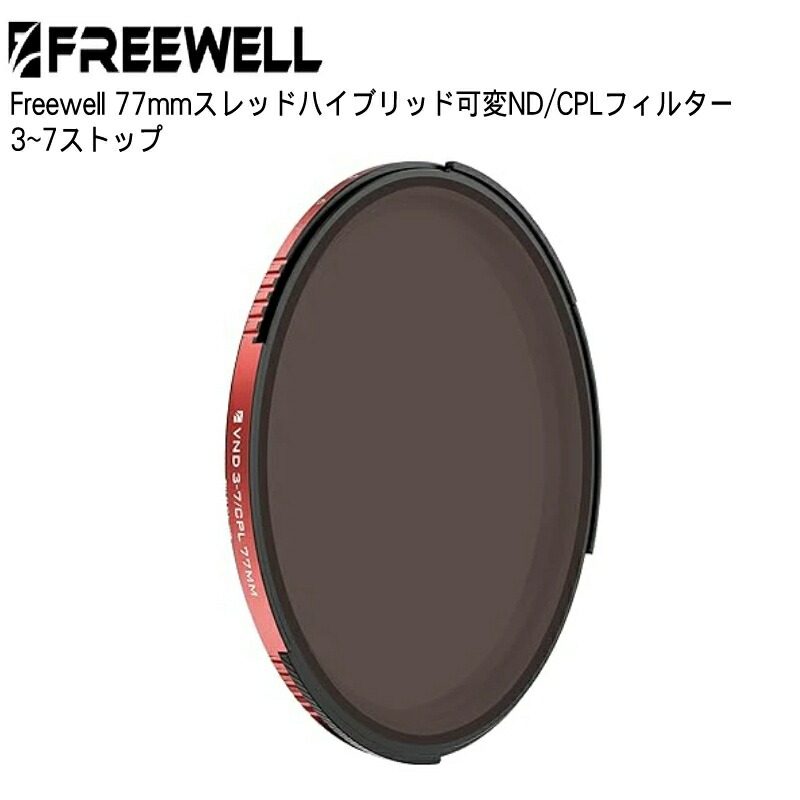 Freewell 77粍スレッドハイブリッド変数ND/CPL水漉し 3~7立ちふさがる 活動写真映画化\u0026映像媒体映画化に至適 貨物輸送無料 国内置き目品 FW-77-THVNDCP