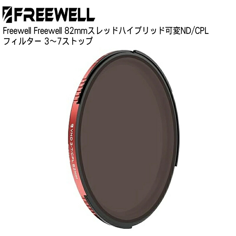 Freewell 82粍スレッドハイブリッド変数ND/CPL水漉し 3~7立ちふさがる 活動写真映画化\u0026映像媒体映画化に至適 貨物輸送無料 国内置き目品 FW-82-THVNDCP