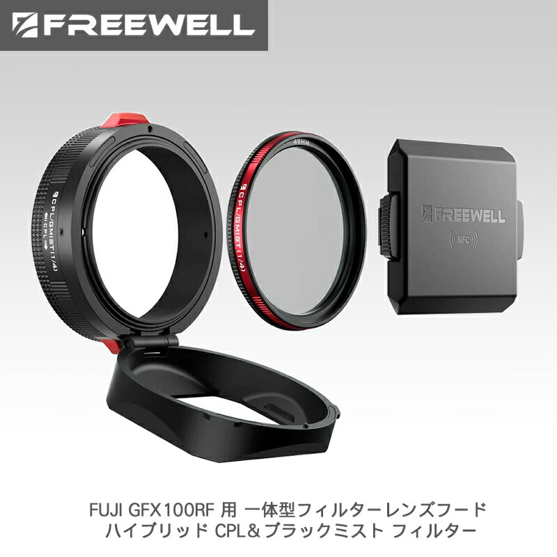 Freewell FUJI GFX100RF 用 一体型フィルターレンズフード ハイブリッド CPL＆ブラックミスト フィルター ブラック 送料無料 国内正規品 FW-GFX100RF-RLH-B｜カメラフィルター専門店 スワン