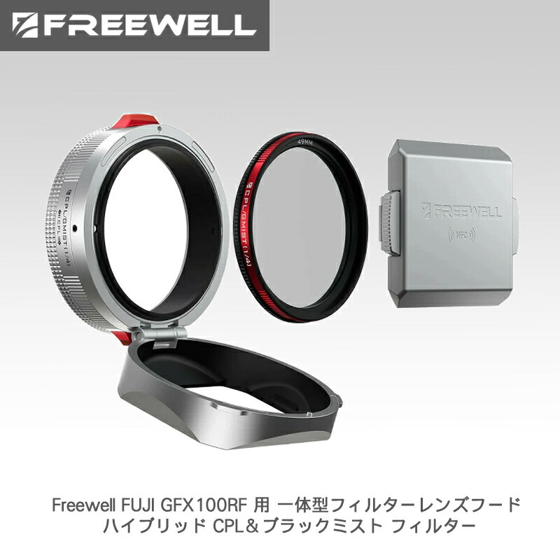 Freewell FUJI GFX100RF 用 一体型フィルターレンズフード ハイブリッド CPL&ブラックミスト フィルター シルバー 送料無料 国内正規品 FW-GFX100RF-RLH-S|カメラフィルター専門店 スワン