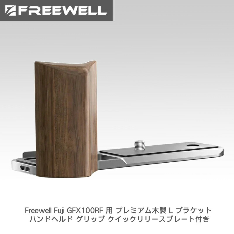 【7/19～26日限定★P10倍！】Freewell Fuji GFX100RF 用 プレミアム木製 L ブラケット ハンドヘルド グリップ クイックリリースプレート付き (シルバー) 送料無料 国内正規品 FW-FU-GFXLBS｜カメラフィルター専門店 スワン