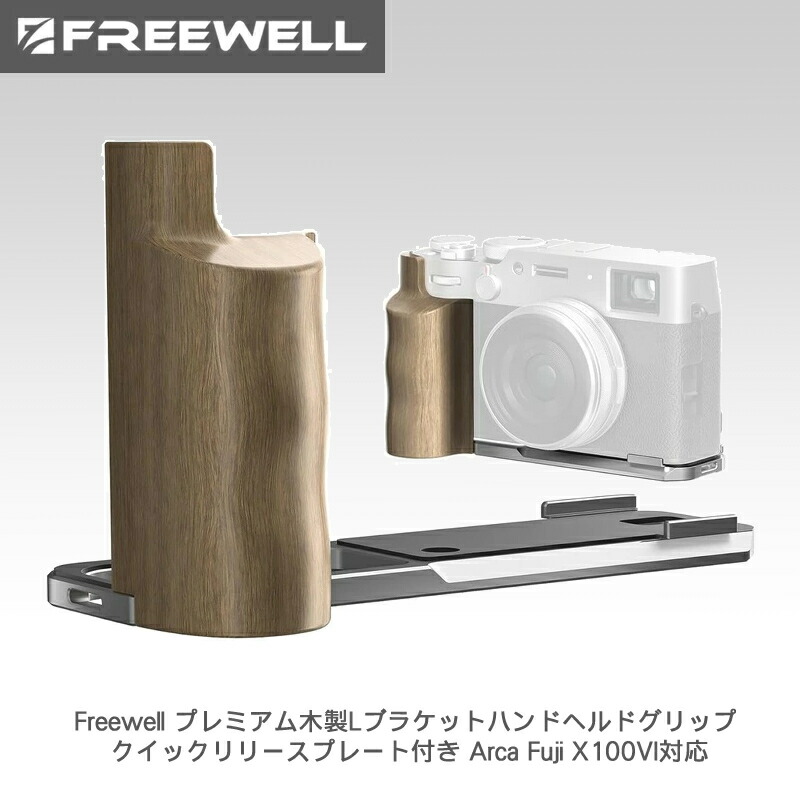 【7/19~26日限定★P10倍!】Freewell プレミアム木製Lブラケットハンドヘルドグリップ クイックリリースプレート付き Arca Fuji X100VI対応 (シルバー) 送料無料 国内正規品 FW-FU-XLBS|カメラフィルター専門店 スワン