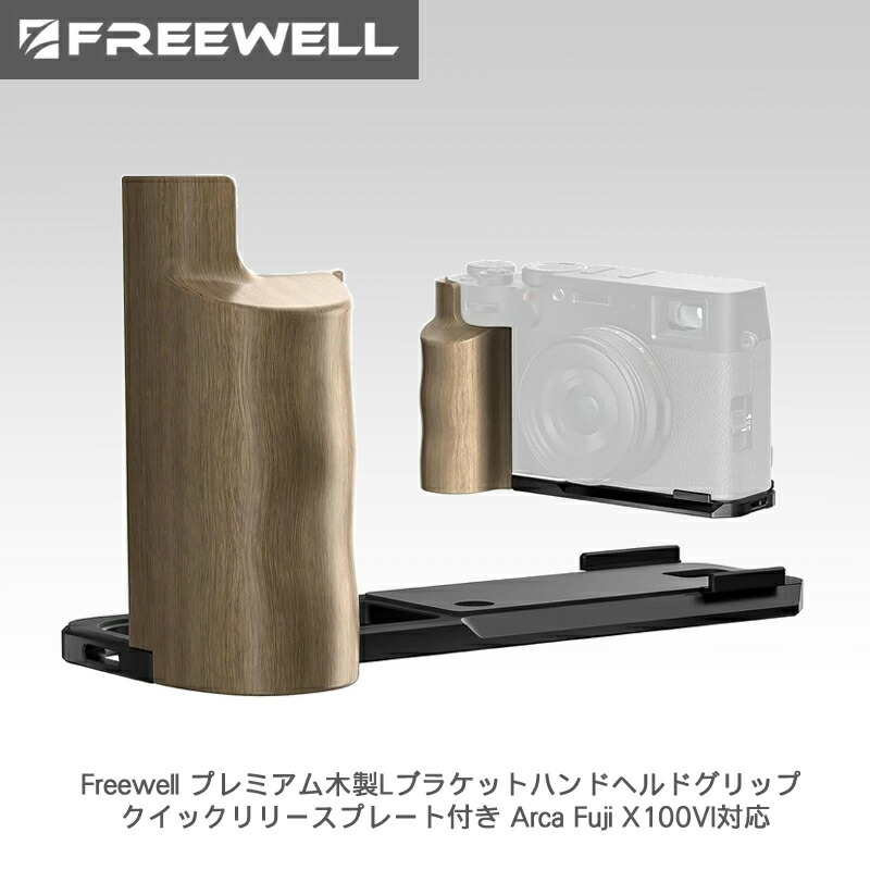 【7/19～26日限定★P10倍！】Freewell プレミアム木製Lブラケットハンドヘルドグリップ クイックリリースプレート付き Arca Fuji X100VI対応 (ブラック) 送料無料 国内正規品 FW-FU-XLBB｜カメラフィルター専門店 スワン