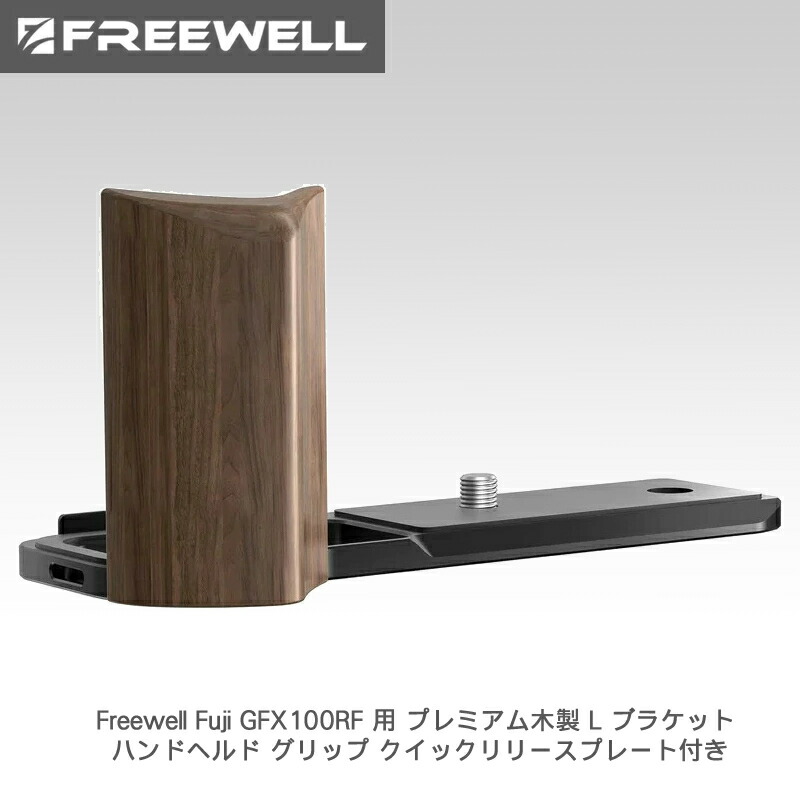 【7/19~26日限定★P10倍!】Freewell Fuji GFX100RF 用 プレミアム木製 L ブラケット ハンドヘルド グリップ クイックリリースプレート付き (ブラック) 送料無料 国内正規品 FW-FU-GFXLBB|カメラフィルター専門店 スワン