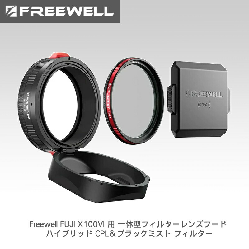 Freewell FUJI X100VI 用 一体型フィルターレンズフード ハイブリッド CPL＆ブラックミスト フィルター ブラック 送料無料 国内正規品 FW-FU-XBR｜カメラフィルター専門店 スワン