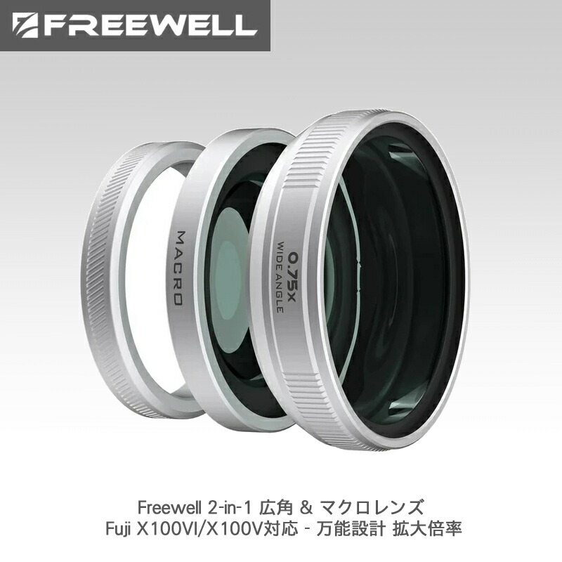 【4/4～10日限定★P10倍！】Freewell 2-in-1 広角 & マクロレンズ Fuji X100VI/X100V対応 - 万能設計 拡大倍率 (シルバー) 送料無料 国内正規品 FW-FU-XMWA