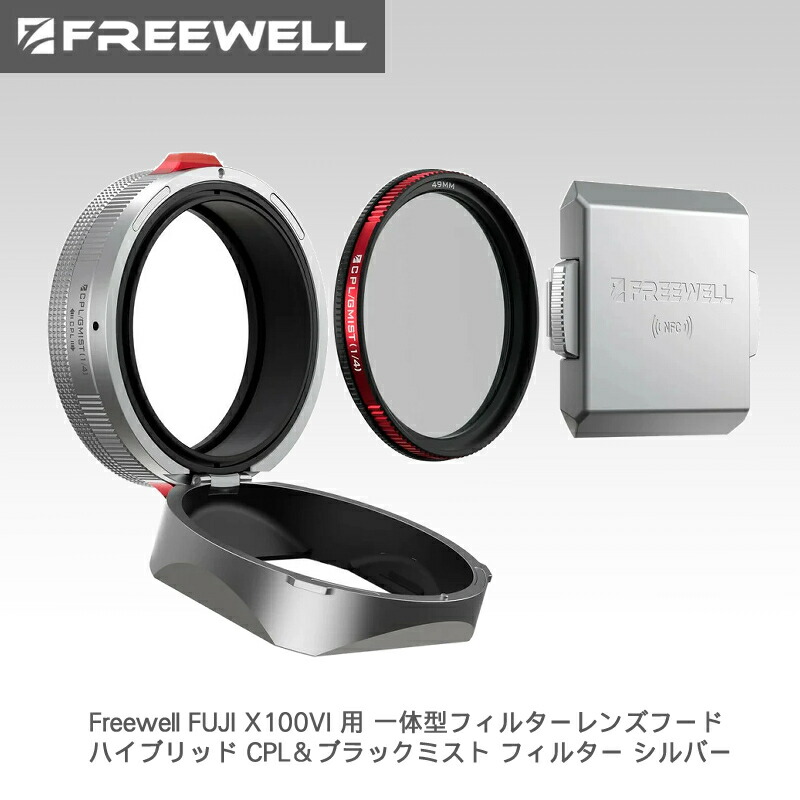 Freewell FUJI X100VI 用 原則として型フィルターレンズフード 変わり種 CPL＆ブラックミスト 水漉し しろがね色 貨物輸送無料 国内定め事品 FW-FU-XSR