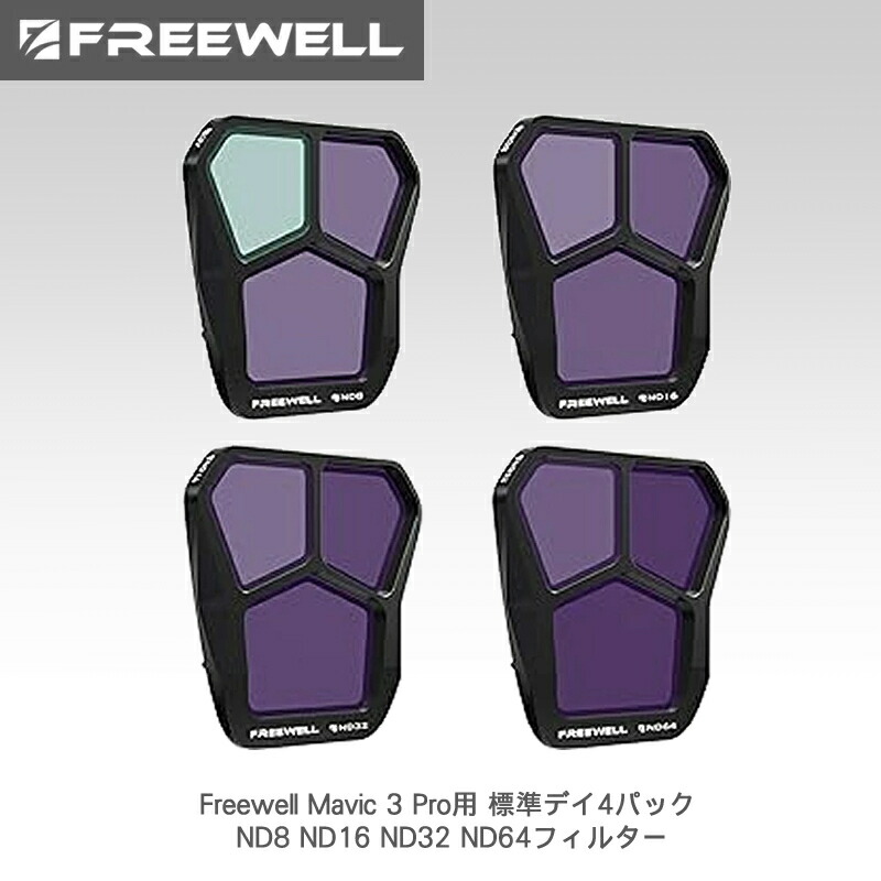 【7/19~26日限定★P10倍!】Freewell Mavic 3 Pro用 標準デイ4パック ND8 ND16 ND32 ND64フィルター 国内正規品|カメラフィルター専門店 スワン