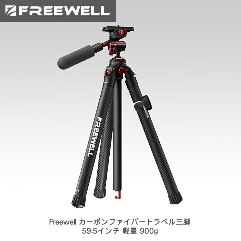 【7/19～26日限定★P10倍！】Freewell カーボンファイバートラベル三脚 59.5インチ 軽量 900g 写真/ビデオ 360&deg;ボールヘッド (最大荷重5kg) 一脚 クイックリリースプレート デジタル一眼レフカメラ&スマートフォン用 送料無料 国内正規品 FW-T1｜カメラフィルター専門店 スワン