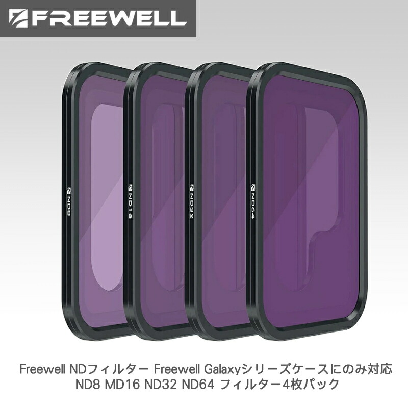 【7/19～26日限定★P10倍！】Freewell NDフィルター Freewell Galaxyシリーズケースにのみ対応 ND8 MD16 ND32 ND64 フィルター4枚パック 送料無料 国内正規品 FW-GX-ND｜カメラフィルター専門店 スワン
