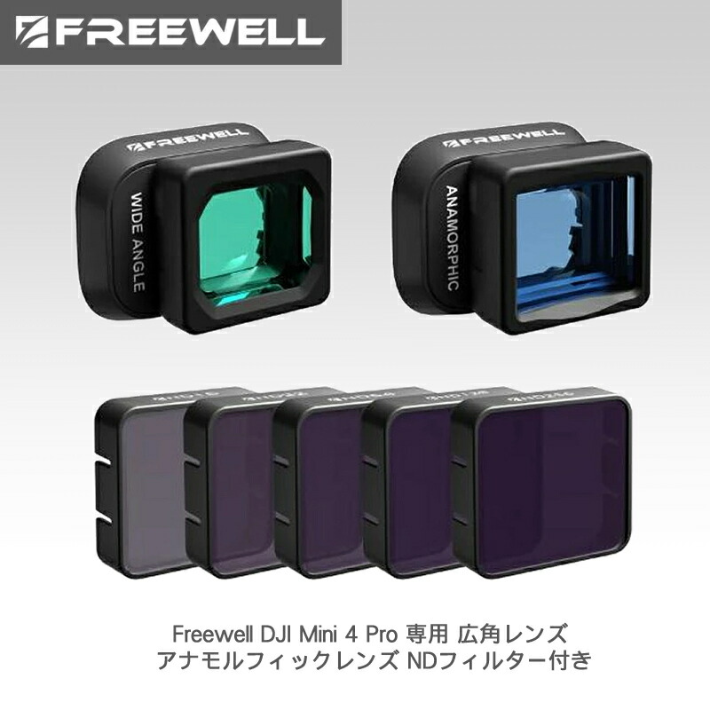 【5/9～16日制限事項★P10倍！】Freewell DJI Mini 4 Pro 専用 広角水晶体 アナモルフィックレンズ ND水漉し付き添い人 国内決まり品 TV・オーディオ・カメラ-カメラ・ビデオカメラ・光学機器用アクセサリー-アクセサリー・部品