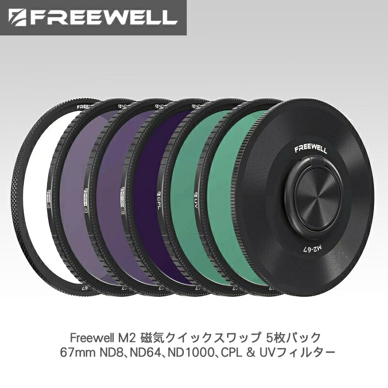 Freewell M2 磁気クイックスワップ 5枚パック 67mm ND8、ND64、ND1000、CPL & UVフィルター 送料無料 国内正規品 FW-67M2-5PACK 16,425円