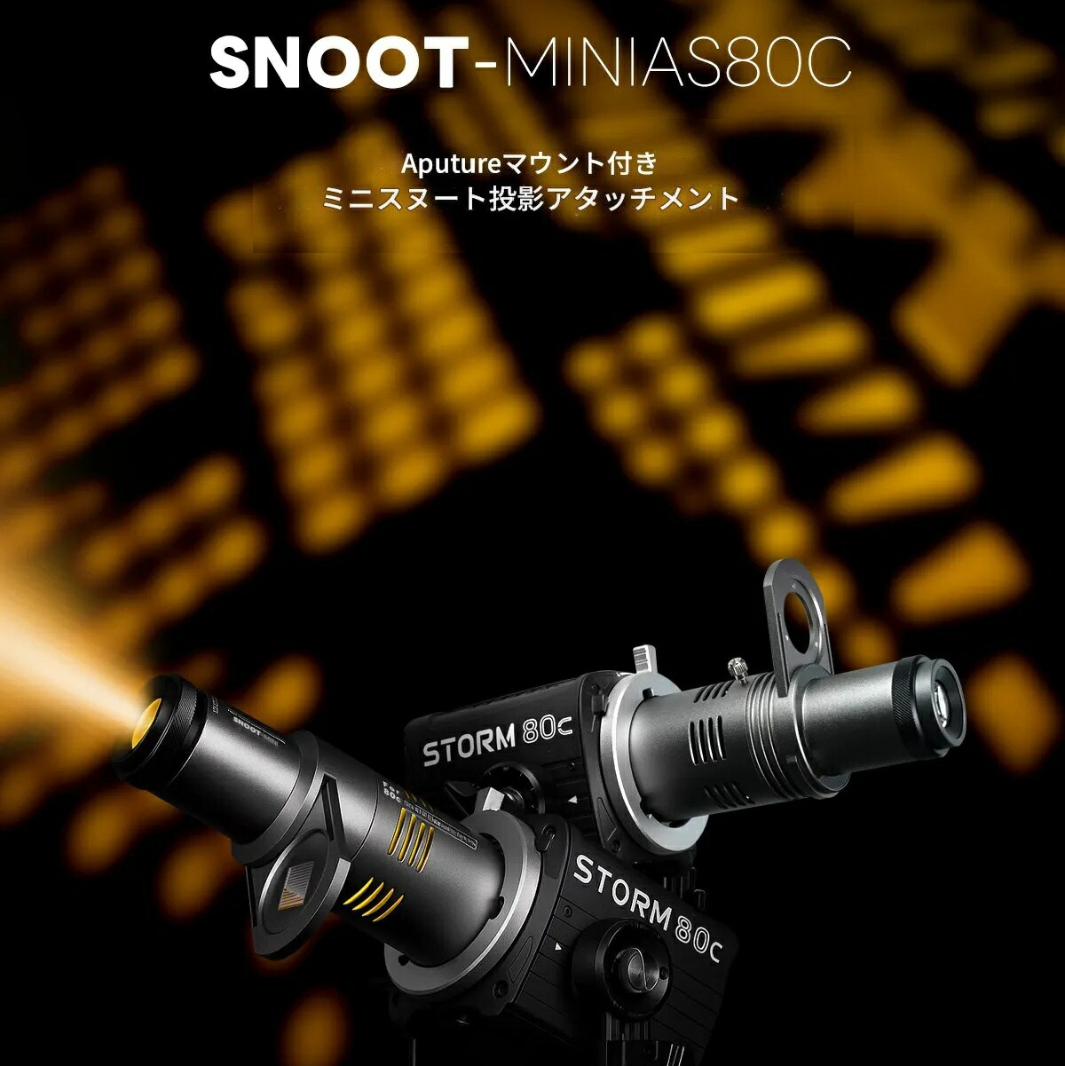 DF DIGITALFOTO  Aputure Storm 80C COB ライト専用 ミニスヌート投影アタッチメント 送料無料 国内正規品 SNOOT-MINIAS80C