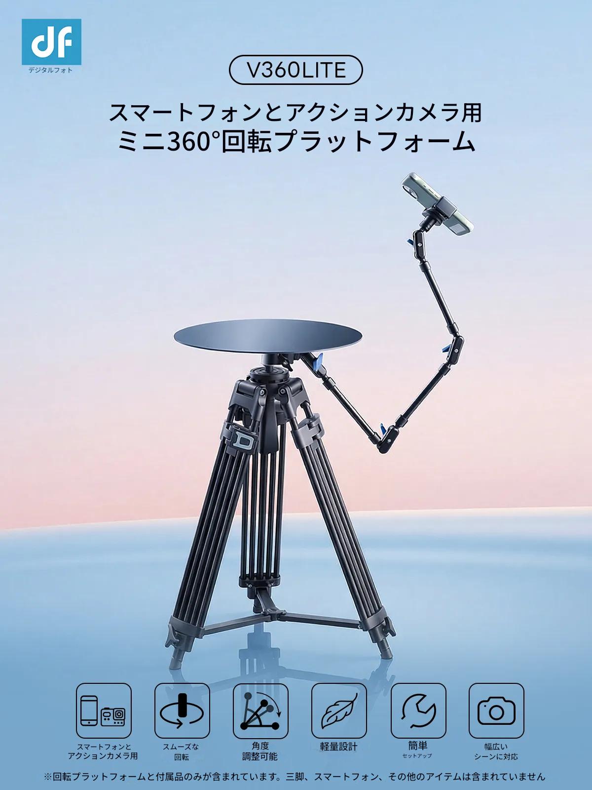 DF DIGITALFOTO かっこ良い電話機と行動写真機用ミニ360°回転させるプラットホーム 貨物輸送無料 国内定まり品 V360LITE