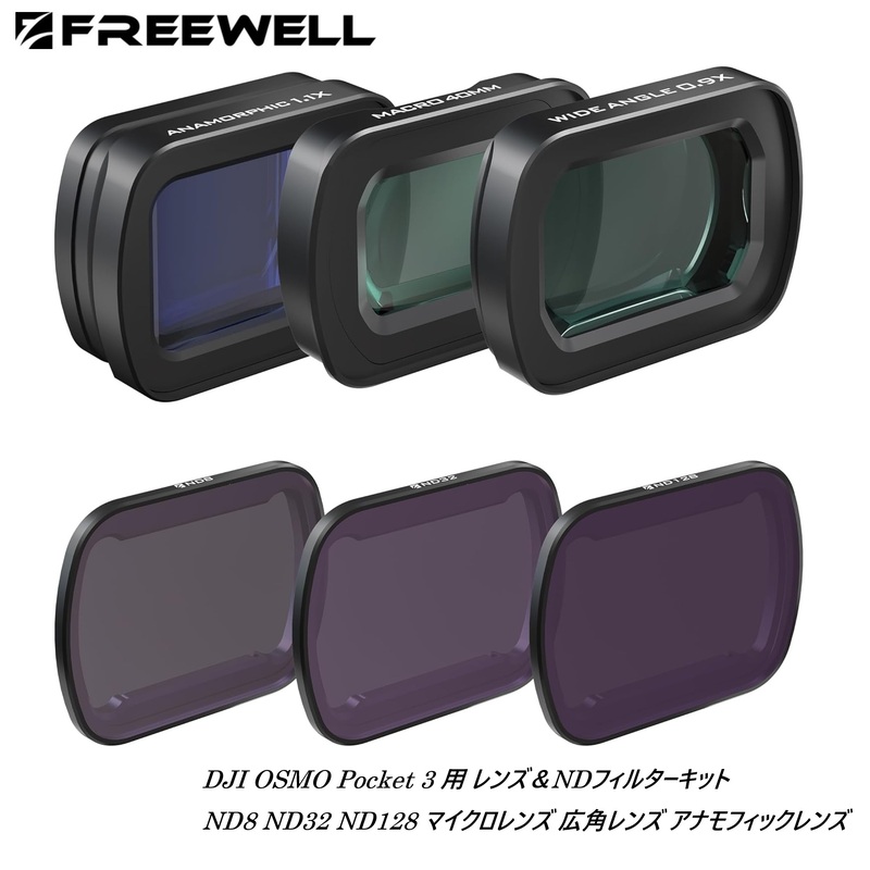 【4/14～17日限定★P10倍！】Freewell DJI OSMO Pocket 3用 レンズ＆NDフィルターキット ND8 ND32 ND128 マイクロレンズ 広角レンズ アナモフィックレンズ 遮光レンズ シャッタースピード調整(NDフィルター＆レンズ) 国内正規品