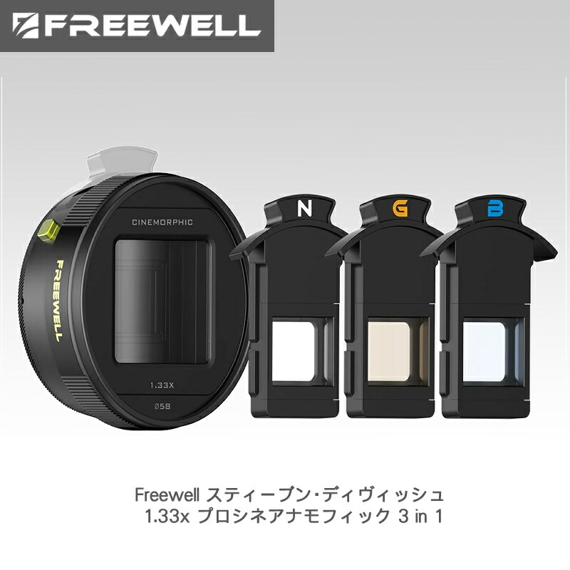 Freewell iPhone スティーブン・ディヴィッシュ 1.33x プロシネアナモフィック 3 in 1 送料無料 国内正規品