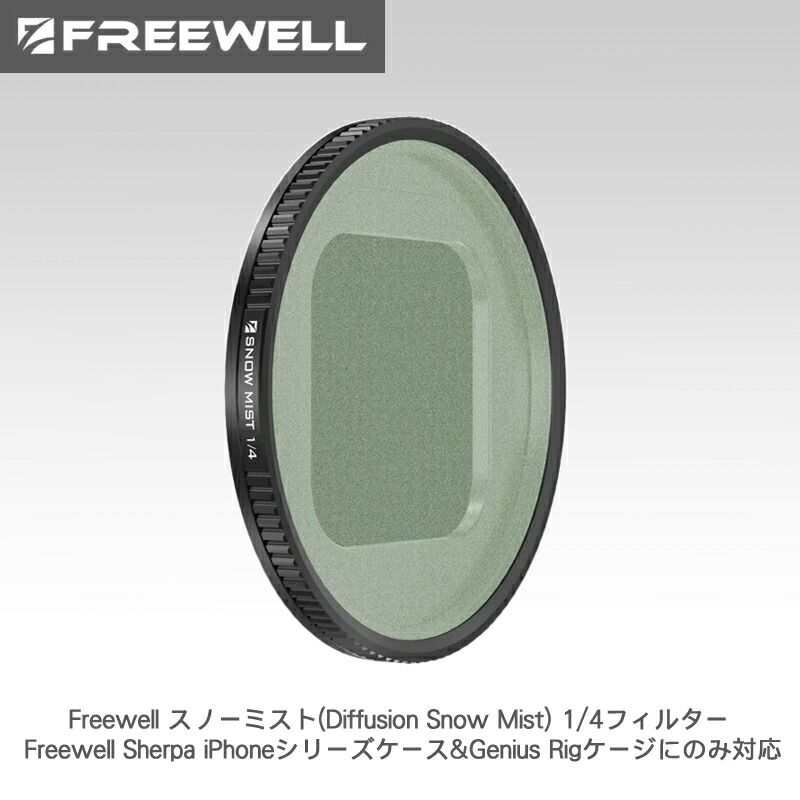 【4/14～17日限定★P10倍！】Freewell スノーミスト(Diffusion Snow Mist) 1/4フィルター Freewell Sherpa iPhoneシリーズケース&Genius Rigケージにのみ対応 送料無料 国内正規品 FW-SH-SMIST1/4