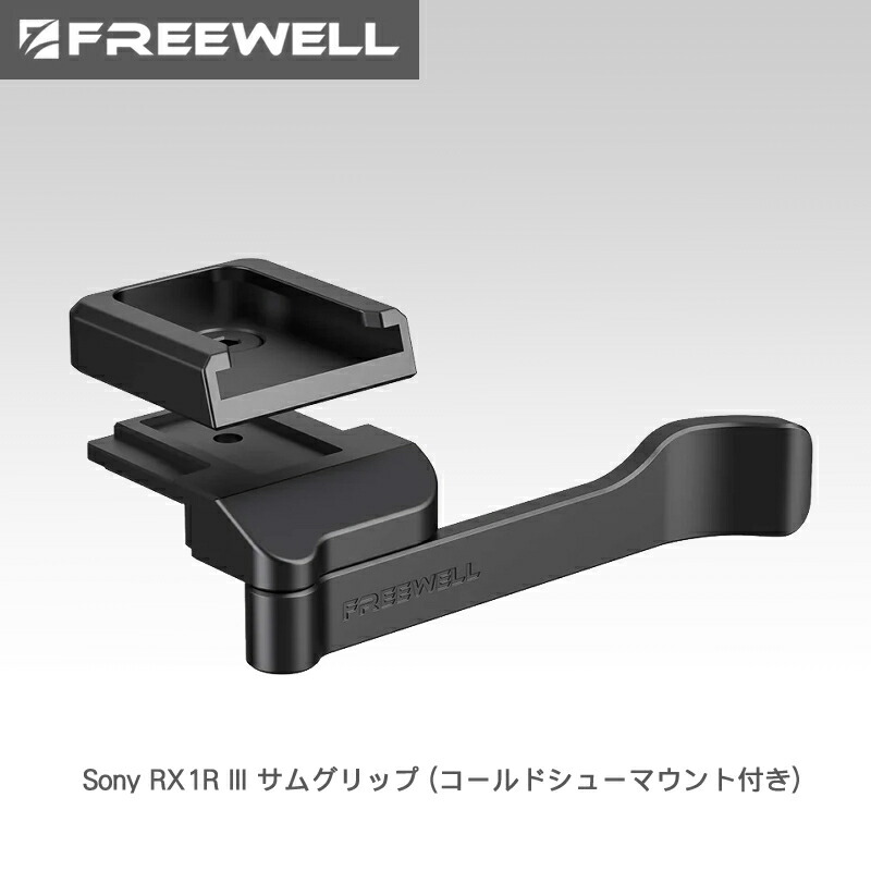 【4/4～10日限定★P10倍！】Freewell Sony RX1R III サムグリップ (コールドシューマウント付き) 送料無料 国内正規品 FW-RX1RIII-TGB