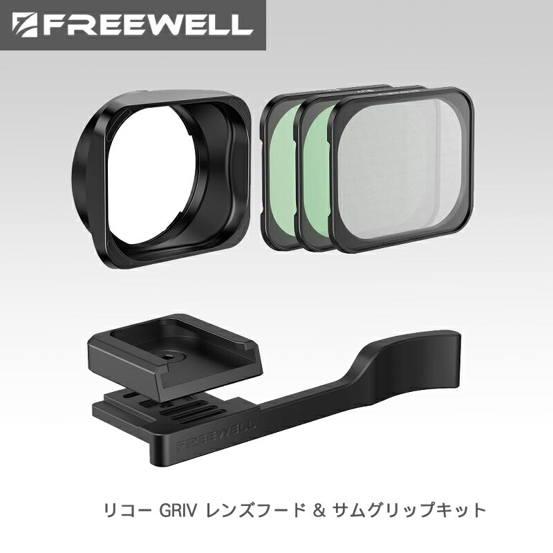 Freewell リコー GRIV レンズフード & サムグリップキット 送料無料 国内正規品 FW-GRIV-RTB
