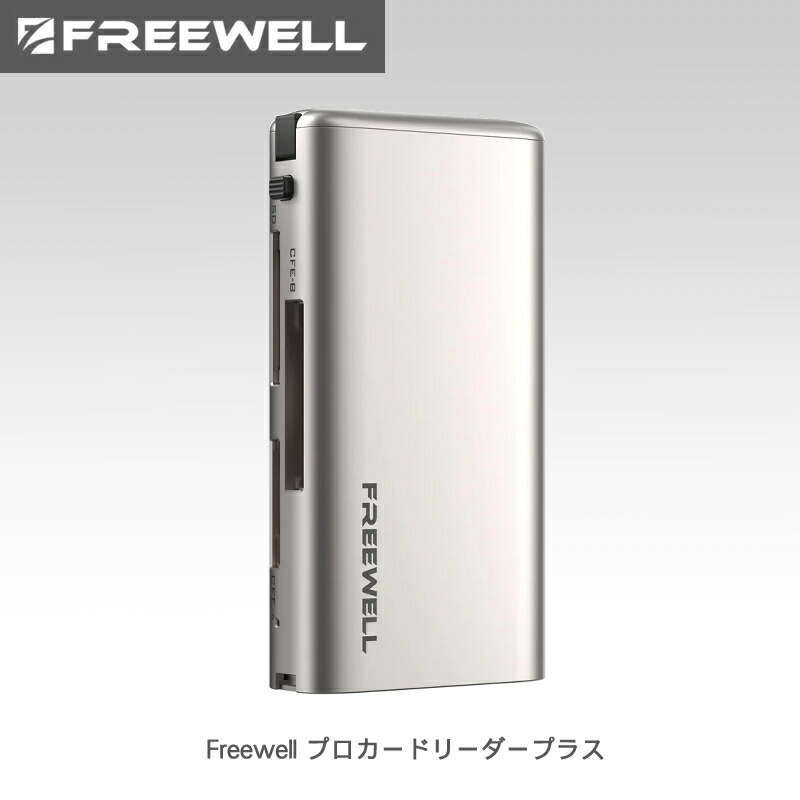 Freewell プロカードリーダープラス 貨物輸送無料 国内置き目品 FW-CR03
