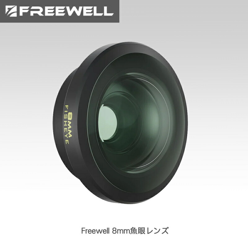 Freewell 8粍広角レンズ 貨物輸送無料 国内定まり品 FW-SH-17FE