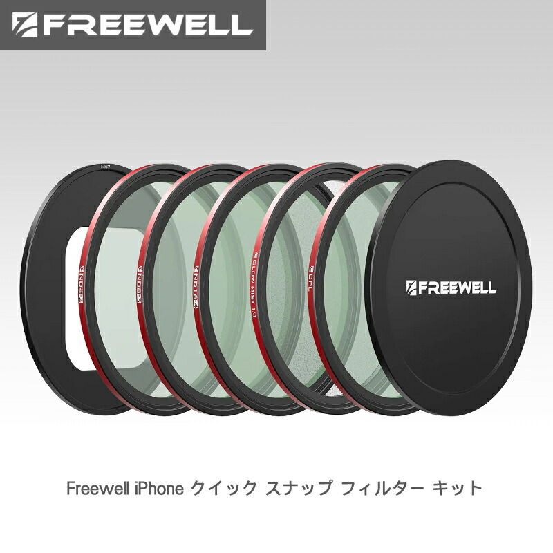 【5/9～16日制限事項★P10倍！】Freewell iPhone クイック 隙間 ろ過器 一揃いの道具 貨物輸送無料 国内置き目品 FW-SH-5pack レンズフィルター-TV・オーディオ・カメラ-交換レンズ用アクセサリー
