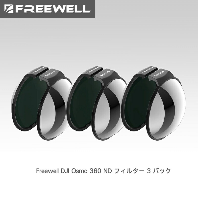 Freewell DJI Osmo 360 ND フィルター 3 パック 送料無料 国内正規品 FW-OS360-PRO