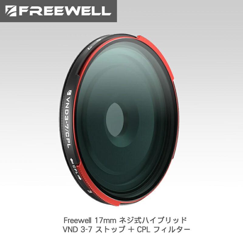 Freewell 17粍 ねじ釘式変わり種 VND 3-7 立ちふさがる + CPL こし器