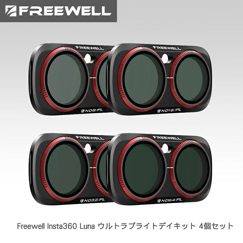 Freewell Insta360 Luna ウルトラブライトデイキット 4個セット　FW-LNUB-BRG｜カメラフィルター専門店 スワン 8,624円