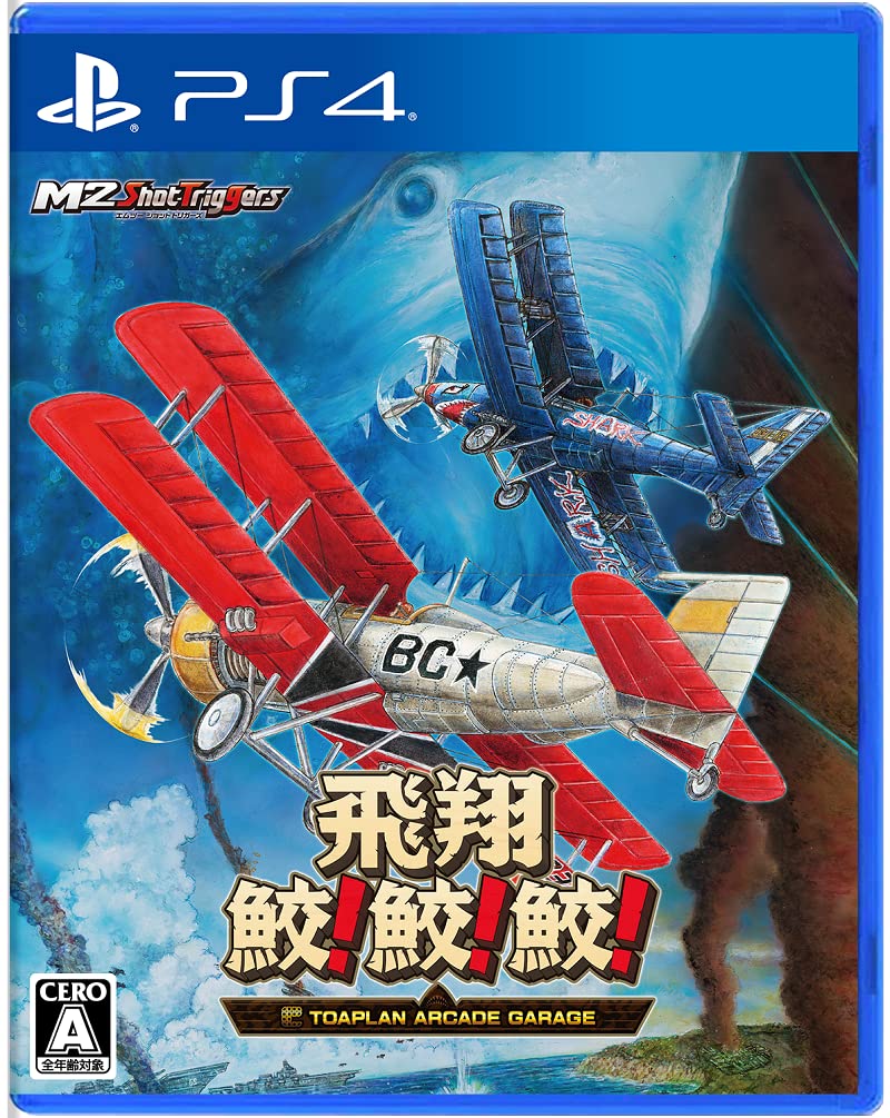 ※メール便発送※ 新品【PS4】 飛翔鮫！鮫！鮫！ -TOAPLAN ARCADE GARAGE-