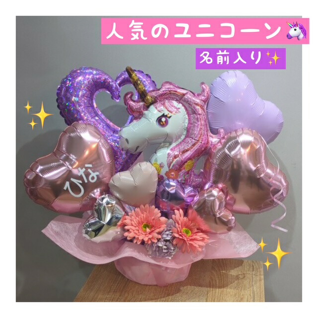 ユニコーン　バルーン　アレンジ　プレゼント　風船　女の子　かわいい　バースデ　発表会　おしゃれ
