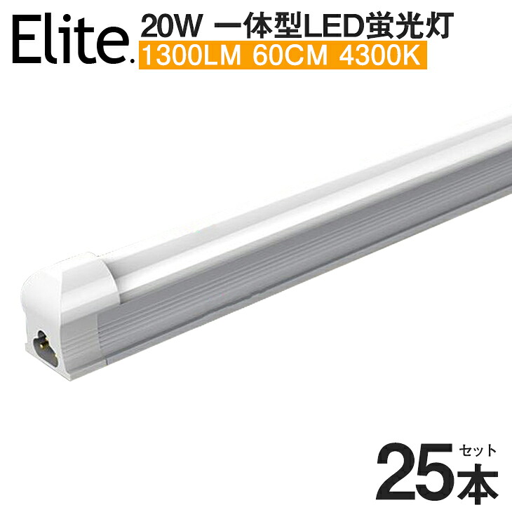 【25本セット】【即納】新商品 送料無料 LED蛍光灯 20W形 器具一体型高輝度 1100LM 4300K 60cm 一体型 直管 led 蛍光灯 消費電力9W 自然光に近い LEDライト 広角 蛍光灯 節電 取付簡単 led照明 58cm 20w型 ベースライト AC110V 1年保証 /昼光色6500K PSE
