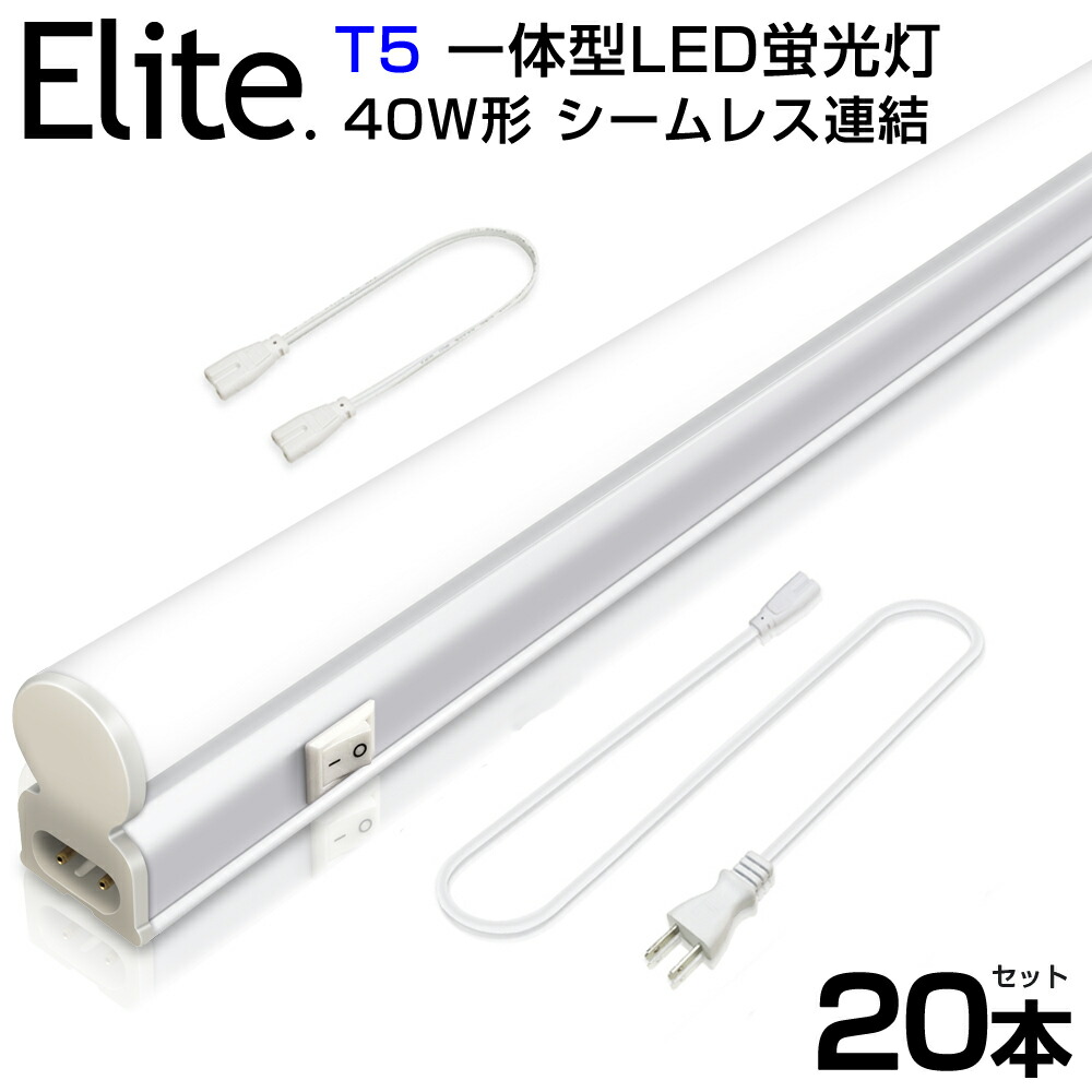 最大89％オフ！ 20本セット T5 led蛍光灯 40W形 直管器具一体型 シームレス連結 LED蛍光灯 スイッチ付 2500LM 120cm  昼光色 6000K 1182mm 消費電力20W AC85-265V対応 工事不要 LEDライト 3M電源コード 軽量版 蛍光灯 led 高輝度  グロー式 送料無料 fucoa.cl