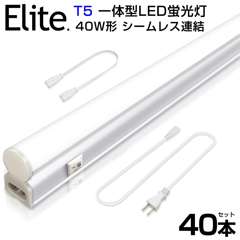 送料無料 40本セット T5 led蛍光灯 40W形 直管器具一体型 シームレス連結 LED蛍光灯 スイッチ付 2500LM 120cm 昼光色  6000K 1182mm 消費電力20W AC85-265V対応 工事不要 LEDライト 3M電源コード 軽量版 蛍光灯 led 高輝度 グロー式  送料無料 fucoa.cl